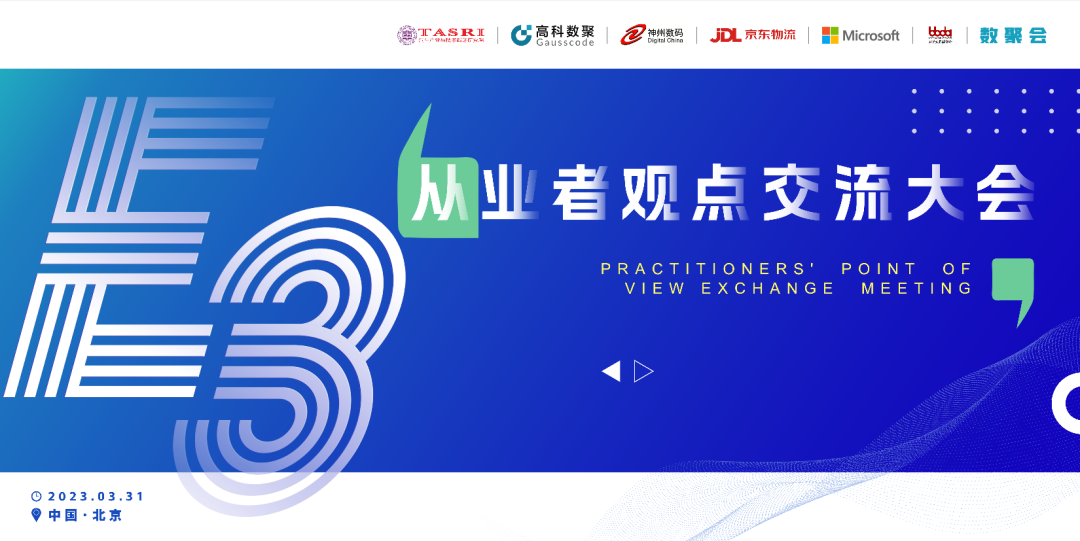 探索未来商业创新，共谋数智化开展 E3从业者观点研讨大会（北京站）圆满落幕！