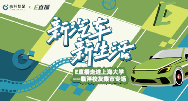 E直播“高校行”：上海大学站完美收官，新营销助力新汽车